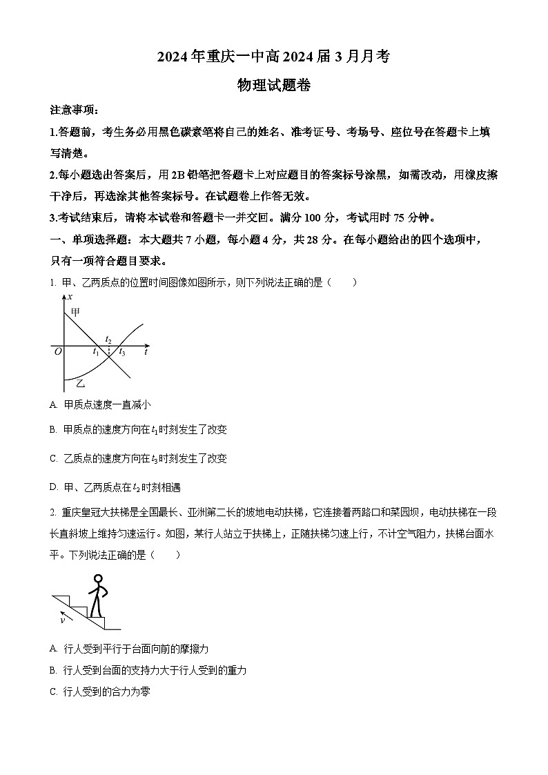 重庆市第一中学2023-2024学年高三下学期3月月考物理试卷试卷(Word版附解析)01