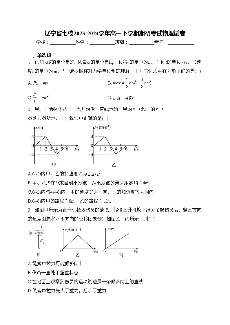 辽宁省七校2023-2024学年高一下学期期初考试物理试卷(含答案)