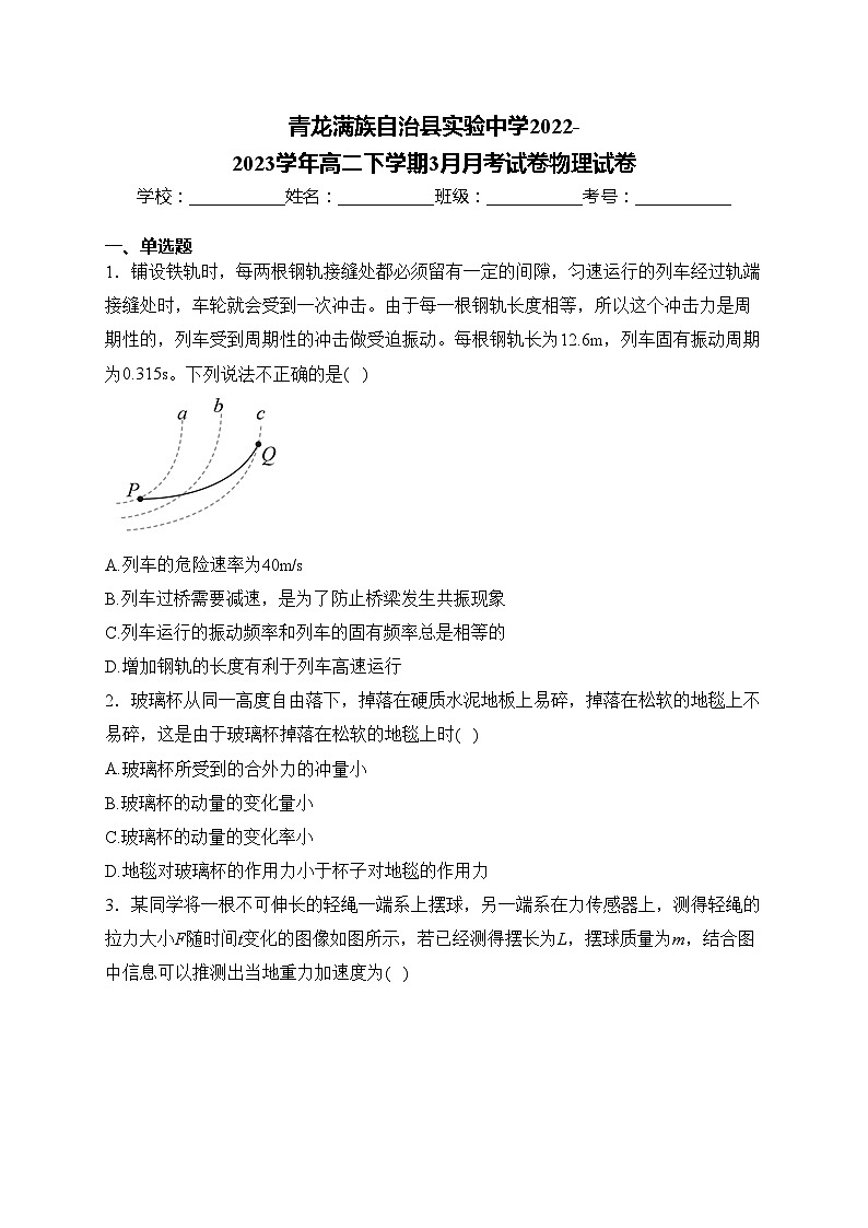 青龙满族自治县实验中学2022-2023学年高二下学期3月月考试卷物理试卷(含答案)第1页