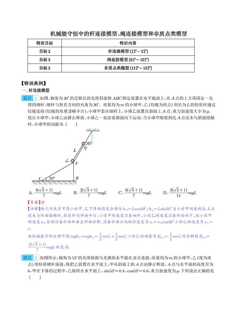 机械能守恒中的杆连接模型、绳连接模型和非质点类模型学案--2024年物理二轮常见模型01