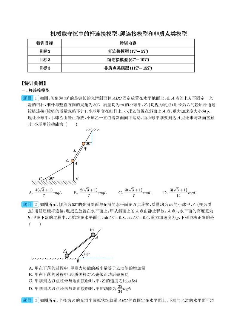 机械能守恒中的杆连接模型、绳连接模型和非质点类模型学案--2024年物理二轮常见模型01