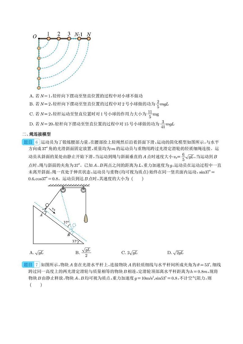 机械能守恒中的杆连接模型、绳连接模型和非质点类模型学案--2024年物理二轮常见模型03