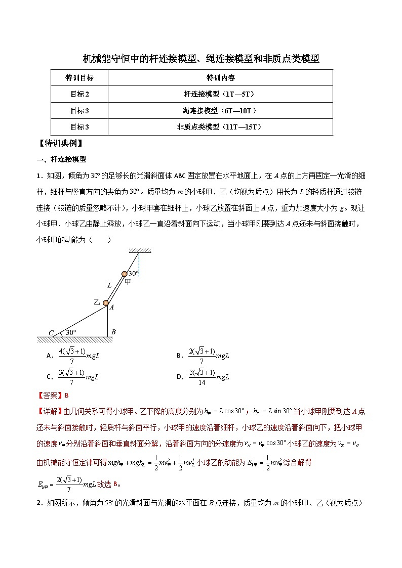 机械能守恒中的杆连接模型、绳连接模型和非质点类模型学案--2024年物理二轮常见模型01