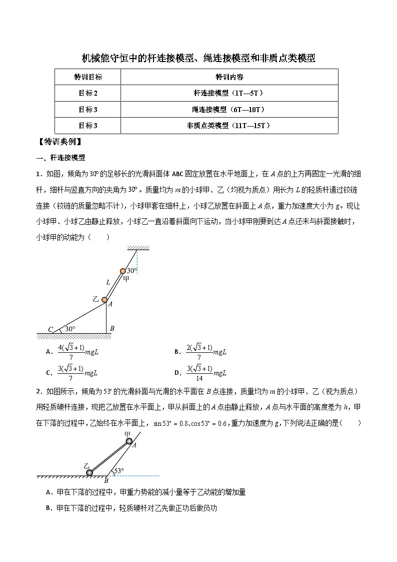 机械能守恒中的杆连接模型、绳连接模型和非质点类模型学案--2024年物理二轮常见模型01