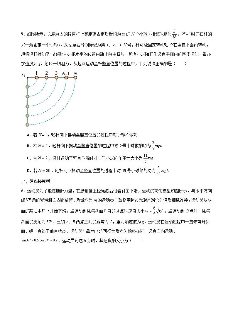 机械能守恒中的杆连接模型、绳连接模型和非质点类模型学案--2024年物理二轮常见模型03