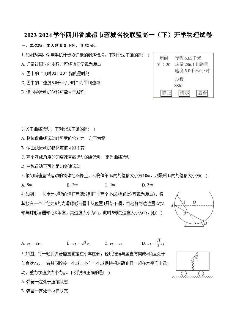 2023-2024学年四川省成都市蓉城名校联盟高一（下）开学物理试卷（含解析）