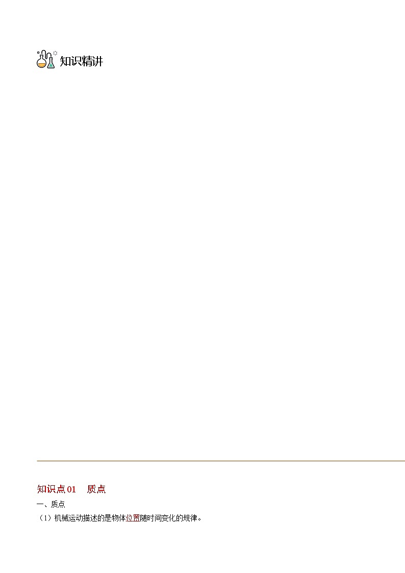 人教2019必修第一册高一物理同步精品讲义第1节质点参考系(学生版+解析)03