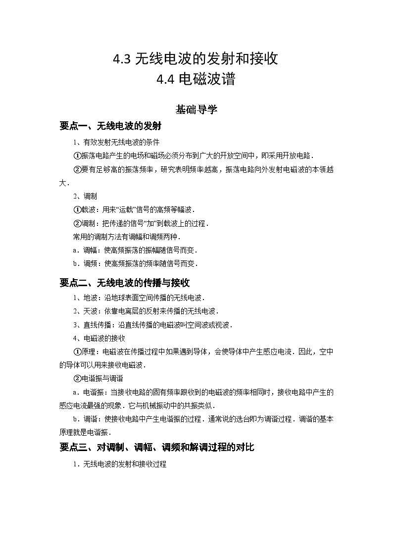 人教版選擇性必修第二冊(cè)高二物理同步精品講義4.3無(wú)線電波的發(fā)射和接收4.4電磁波譜(原卷版+解析)第1頁(yè)