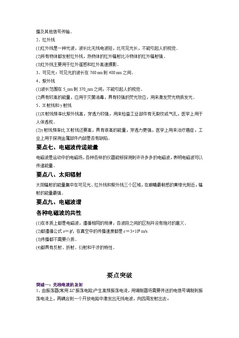 人教版選擇性必修第二冊(cè)高二物理同步精品講義4.3無(wú)線電波的發(fā)射和接收4.4電磁波譜(原卷版+解析)第3頁(yè)