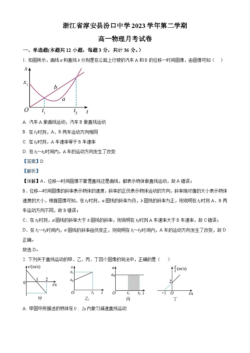 精品解析:浙江省淳安县汾口中学2023-2024学年高一下学期3月月考物理试题(解析版)第1页