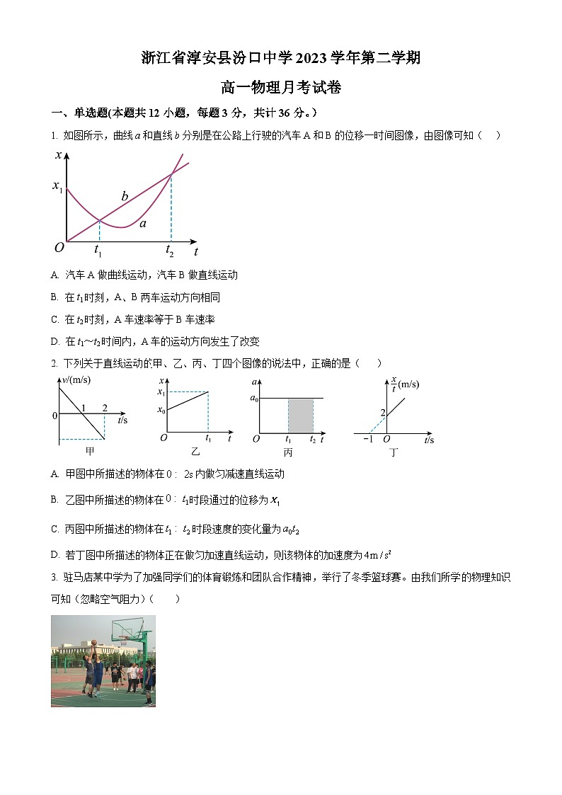 精品解析:浙江省淳安县汾口中学2023-2024学年高一下学期3月月考物理试题(原卷版)第1页