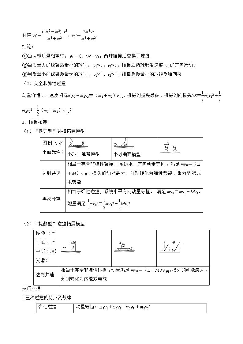 高三物理二轮复习(命题规律+知识荟萃+经典例题+精选习题)(江苏专用)专题08 动量定理动量守恒定律(原卷版+解析)第3页