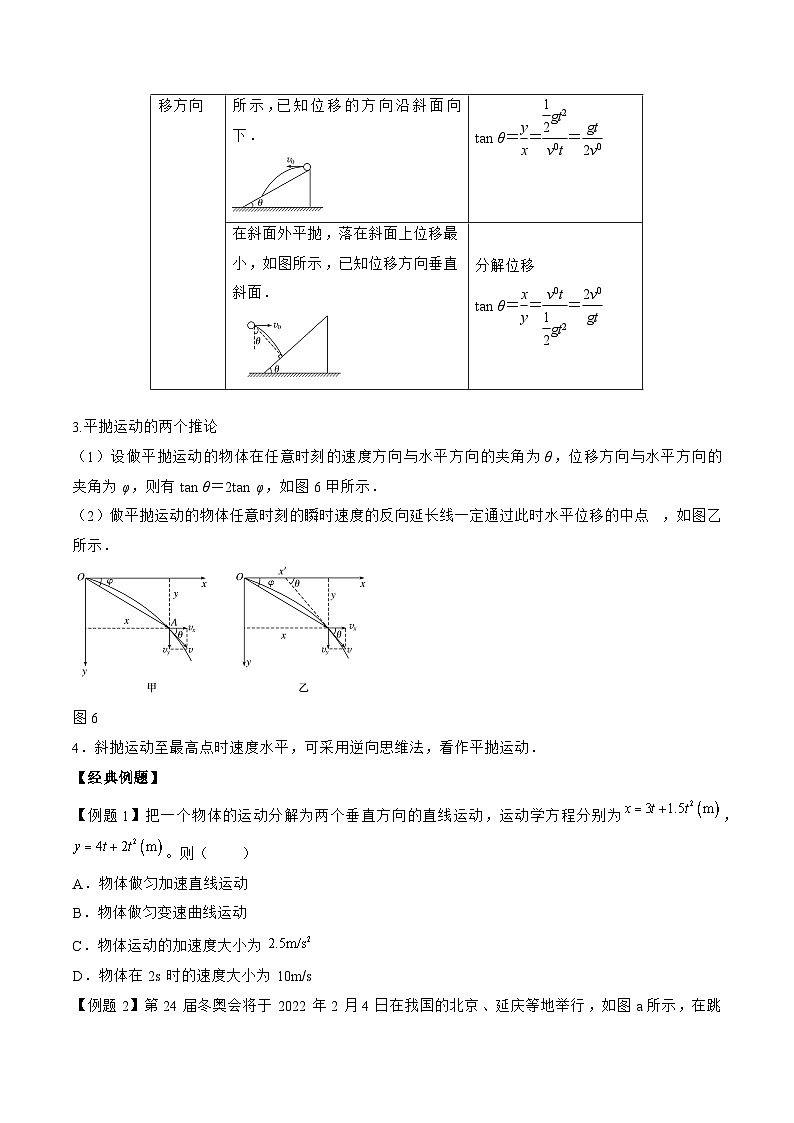 高三物理二轮复习(命题规律+知识荟萃+经典例题+精选习题)(江苏专用)专题04 运动的合成与分解平抛运动(原卷版+解析)第3页