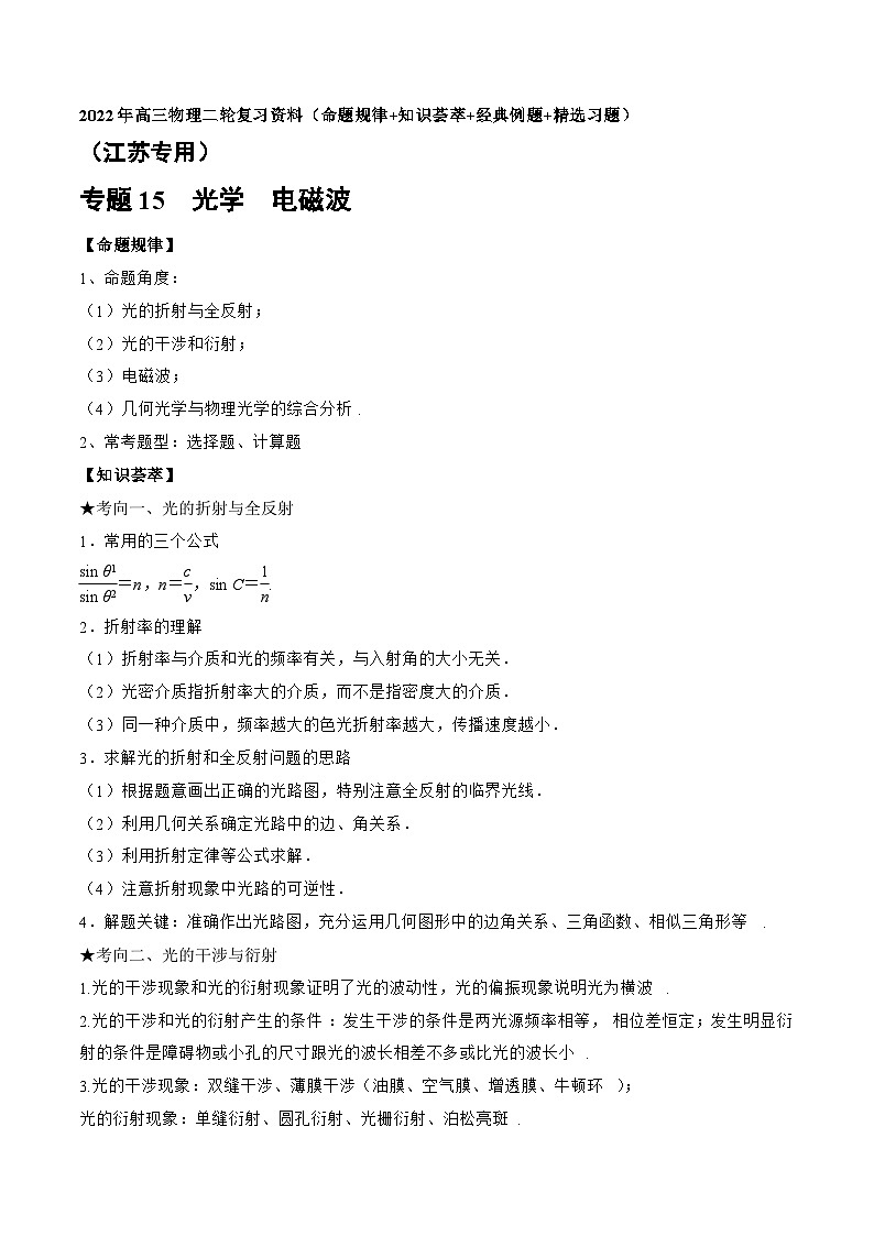 高三物理二轮复习(命题规律+知识荟萃+经典例题+精选习题)(江苏专用)专题15 光学 电磁波(原卷版+解析)第1页