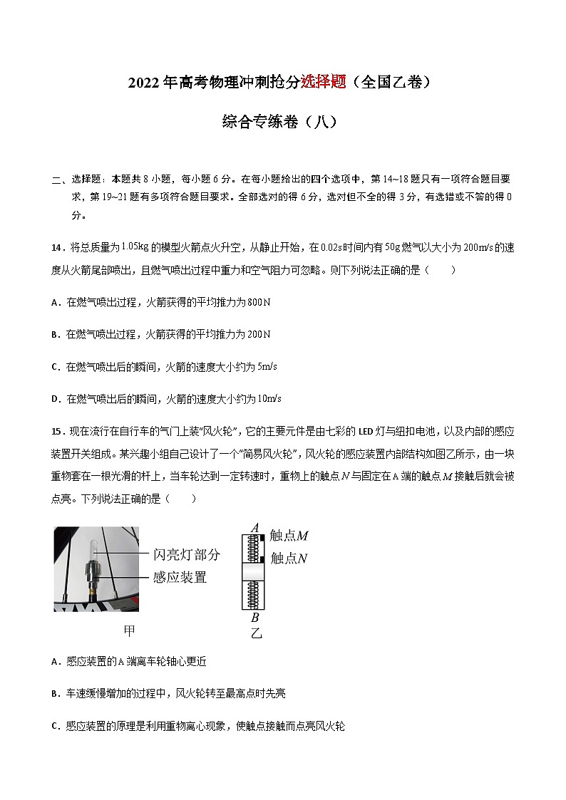 高考物理冲刺抢分选择题综合专练(全国乙卷)专练卷08(原卷版+解析)01