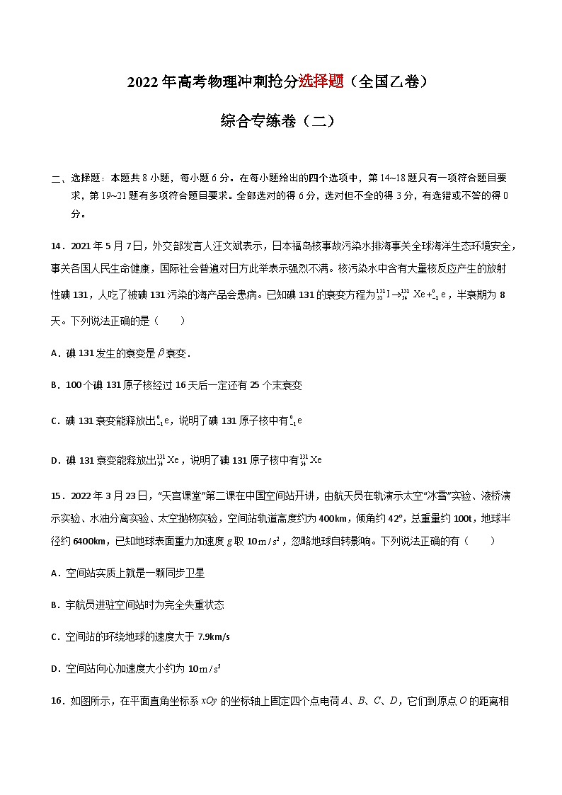 高考物理冲刺抢分选择题综合专练(全国乙卷)专练卷02(原卷版+解析)01