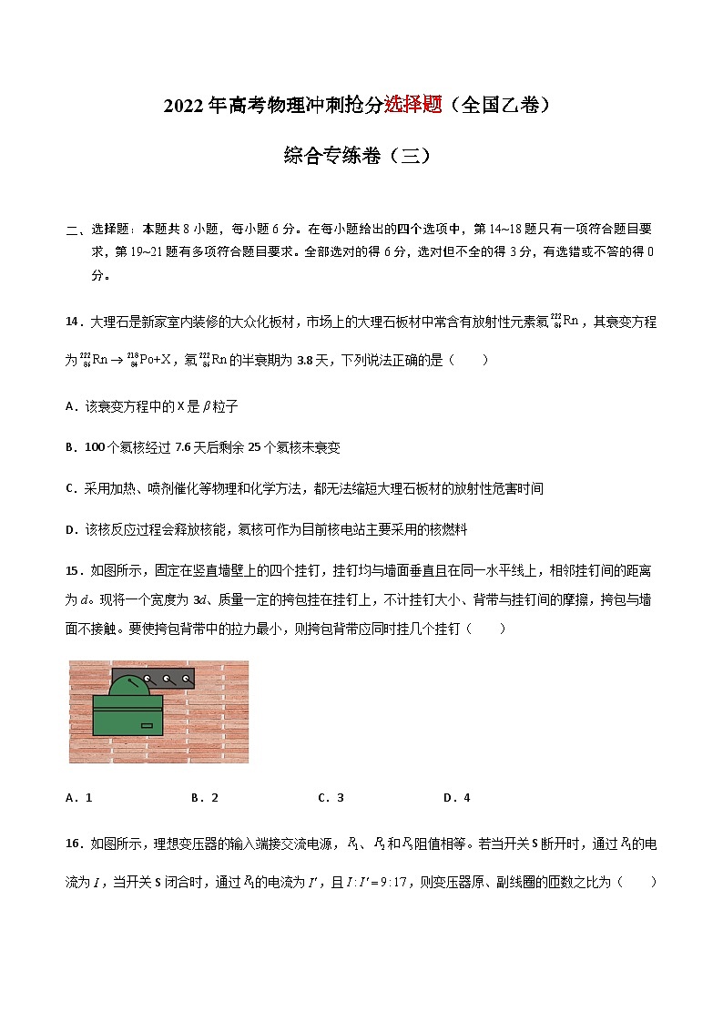 高考物理冲刺抢分选择题综合专练(全国乙卷)专练卷03(原卷版+解析)01