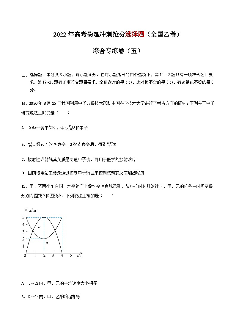 高考物理冲刺抢分选择题综合专练(全国乙卷)专练卷05(原卷版+解析)01