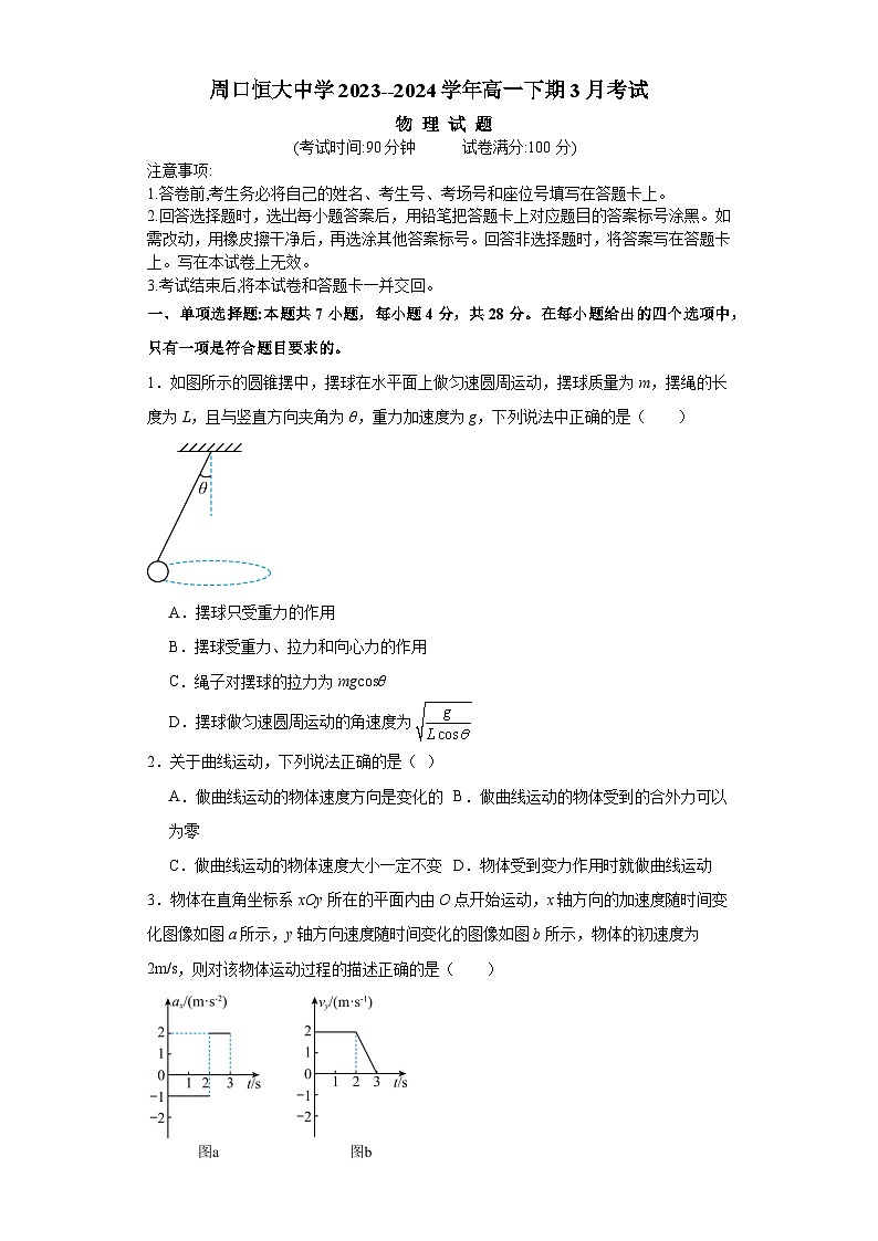 河南省周口市周口恒大中学2023-2024学年高一下学期3月月考物理试题01