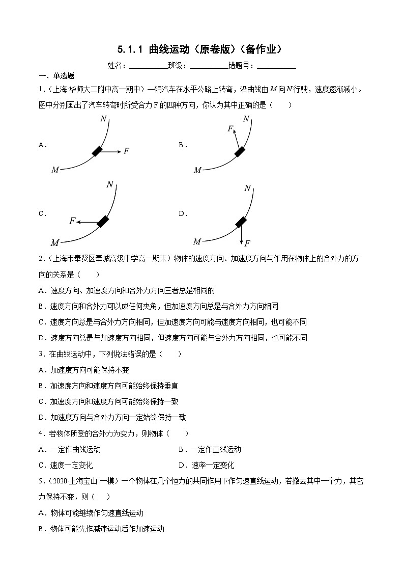 沪科版2020必修第二册高一物理同步备课5.1.1曲线运动(原卷版+解析)第1页