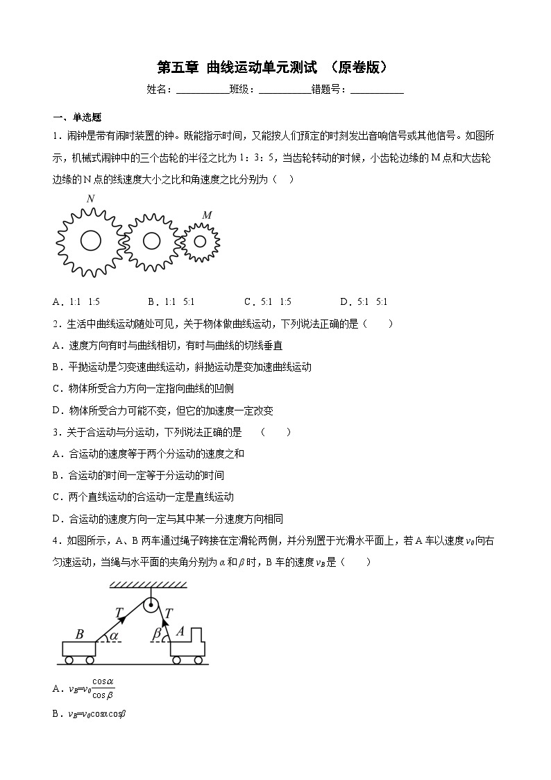 沪科版2020必修第二册高一物理同步备课第五章曲线运动单元测试(原卷版+解析)01