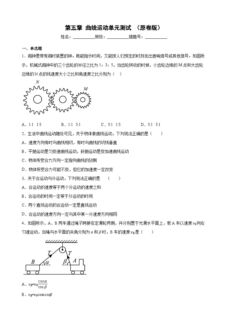 沪科版2020必修第二册高一物理同步备课第五章曲线运动单元测试(原卷版+解析)01