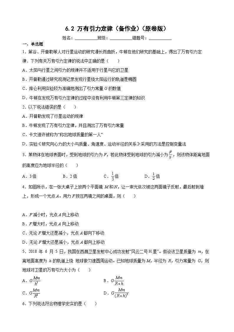 沪科版2020必修第二册高一物理同步备课6.2万有引力定律(原卷版+解析)01