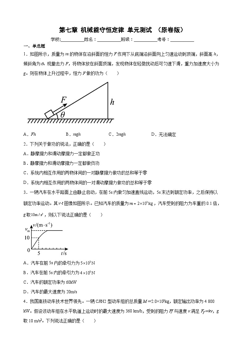 沪科版2020必修第二册高一物理同步备课第七章机械能守恒定律单元测试(原卷版+解析)第1页