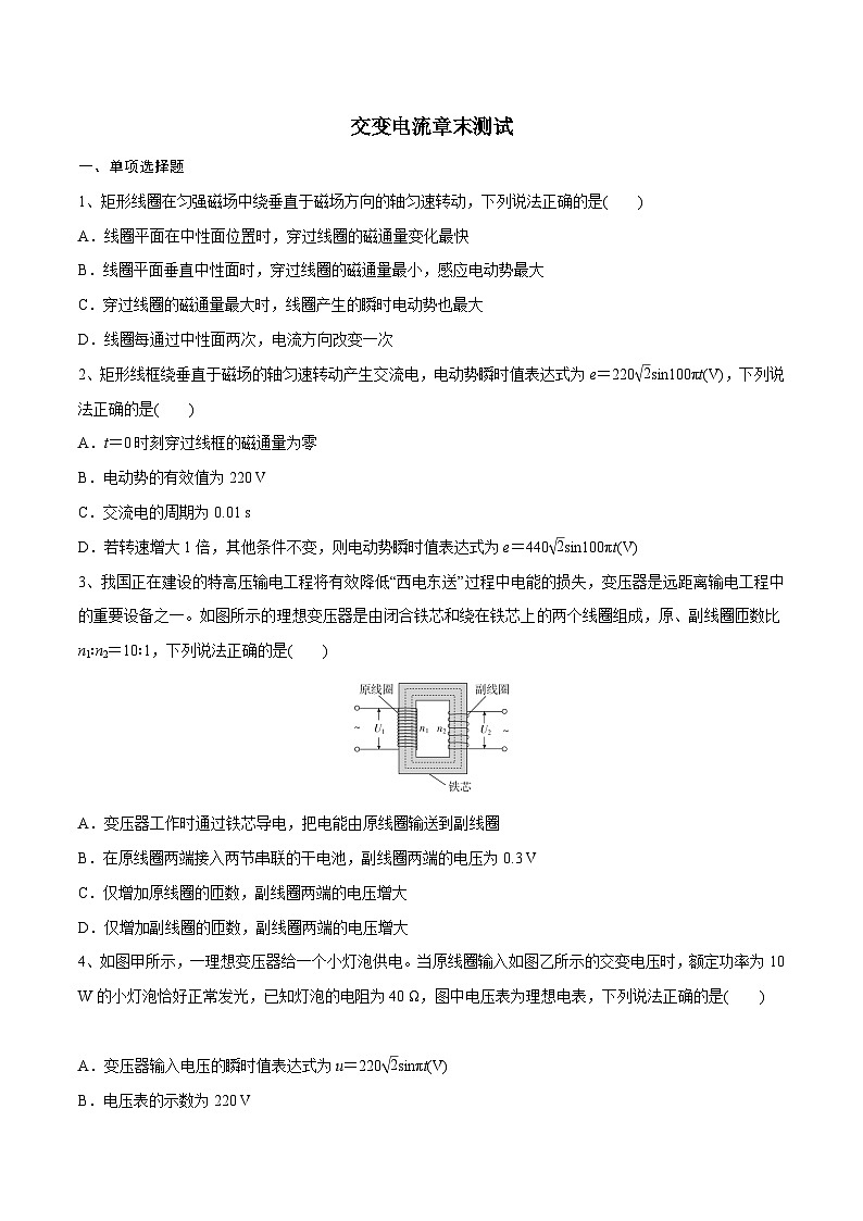 高三物理一轮复习精讲精练交变电流章末测试(原卷版+解析)01