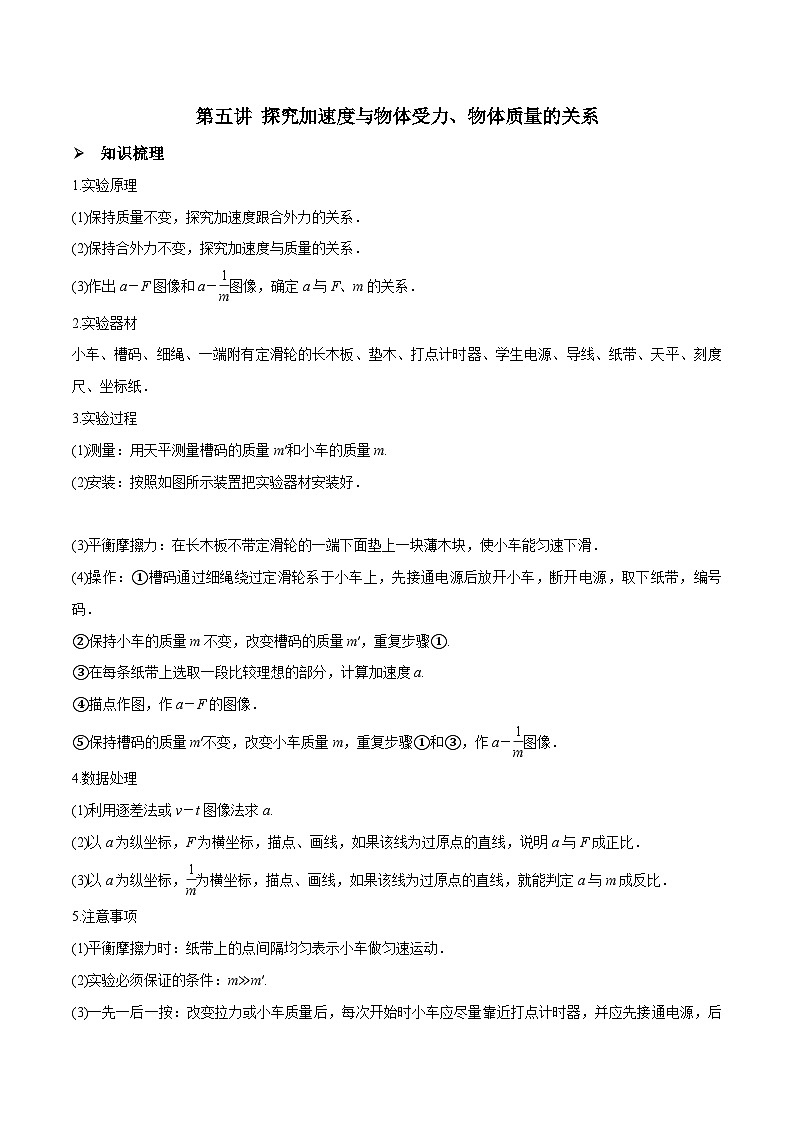 高三物理一轮复习精讲精练第五讲探究加速度与物体受力、物体质量的关系(原卷版+解析)第1页