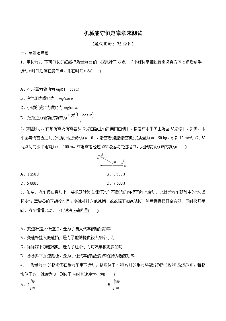 高三物理一轮复习精讲精练机械能守恒定律章末测试(原卷版+解析)第1页