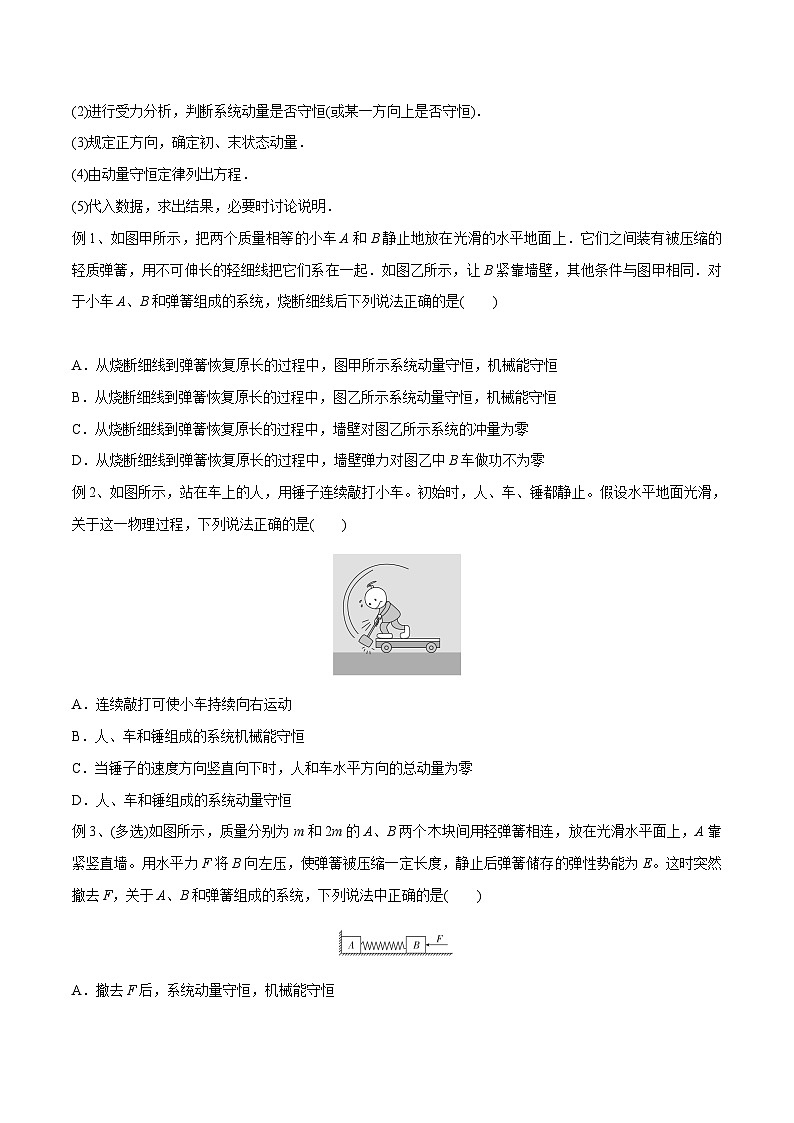 高三物理一轮复习精讲精练第二讲动量守恒定律及其应用(原卷版+解析)02