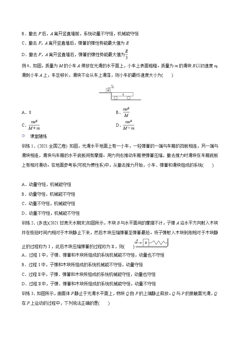 高三物理一轮复习精讲精练第二讲动量守恒定律及其应用(原卷版+解析)03