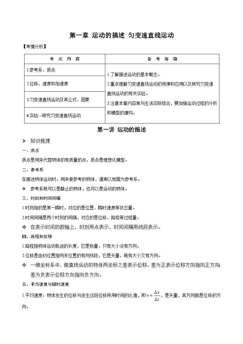 高三物理一轮复习精讲精练第一讲运动的描述(原卷版+解析)01
