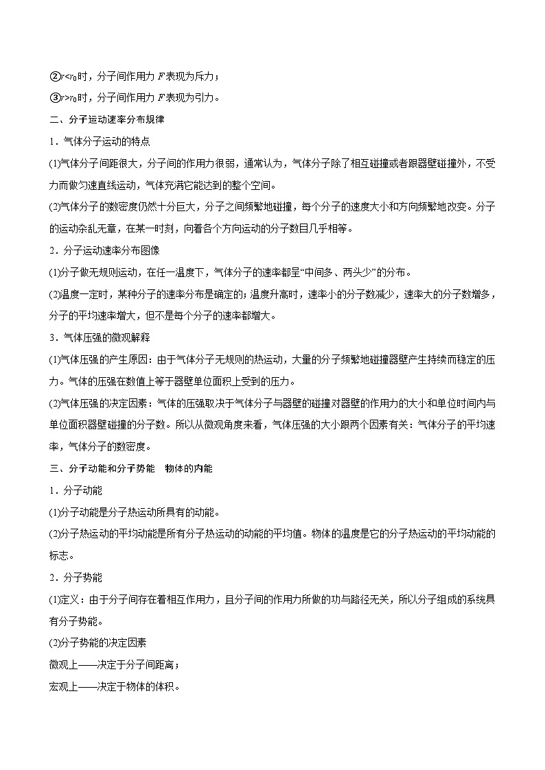高三物理一轮复习精讲精练第一讲分子动理论内能(原卷版+解析)02