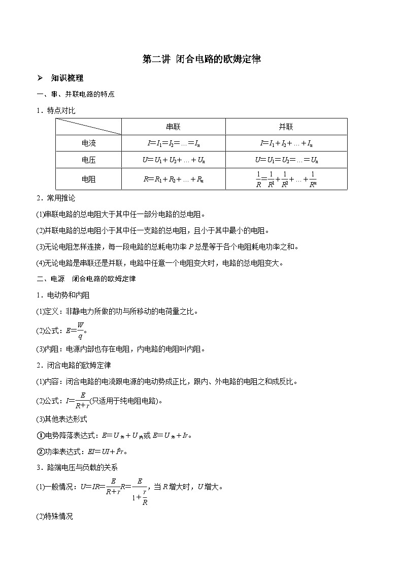 高三物理一轮复习精讲精练第二讲闭合电路的欧姆定律(原卷版+解析)第1页