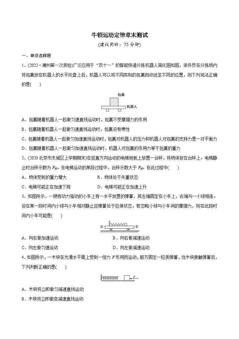 高三物理一轮复习精讲精练牛顿运动定律章末测试(原卷版+解析)第1页