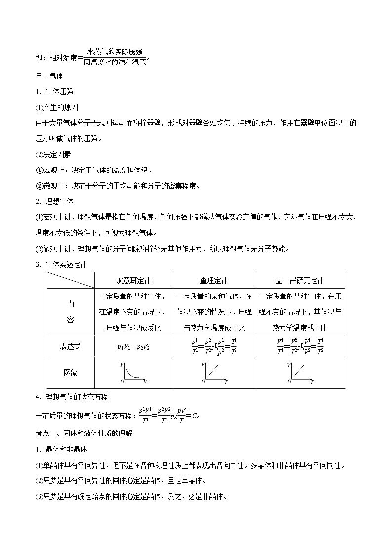 高三物理一轮复习精讲精练第二讲固体液体气体(原卷版+解析)02