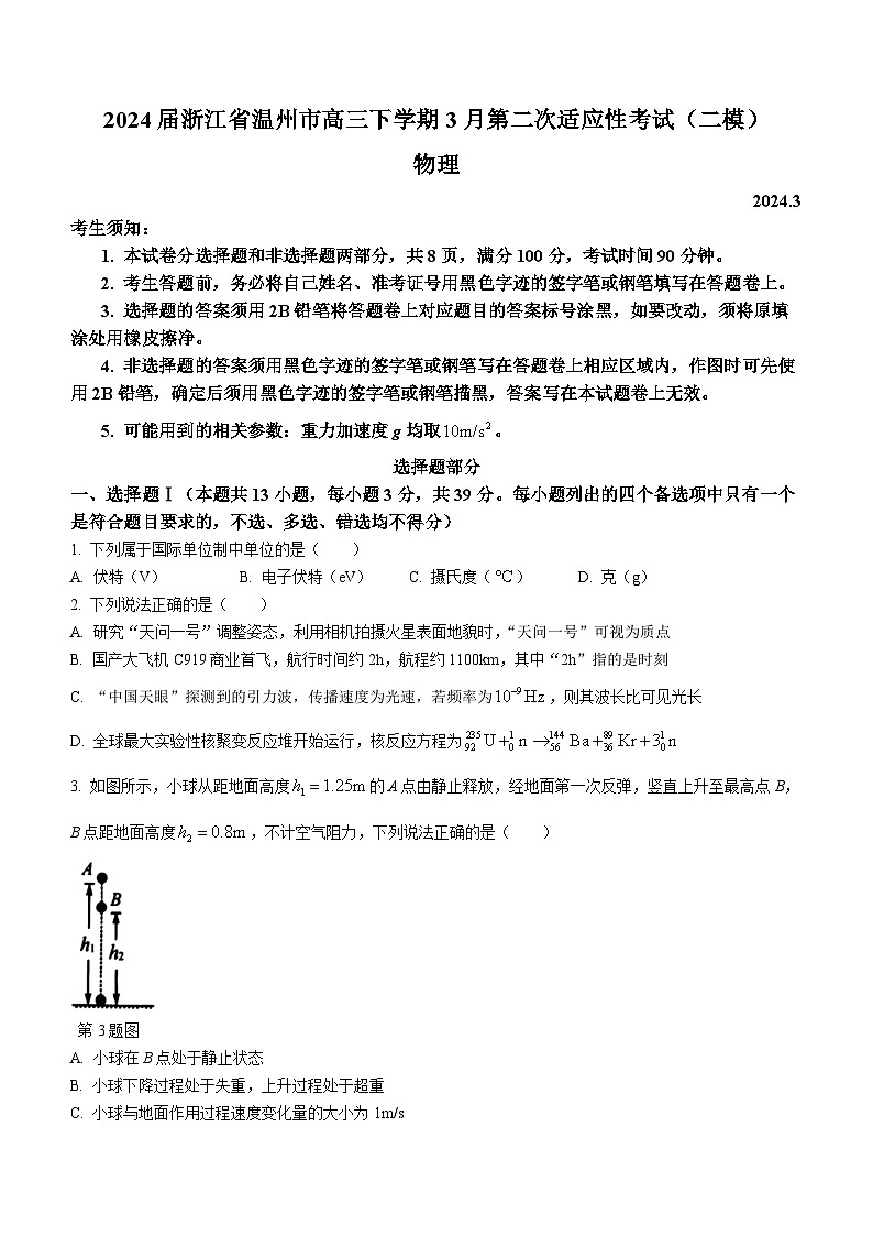 2024届浙江省温州市高三下学期3月第二次适应性考试(二模)物理 Word版第1页