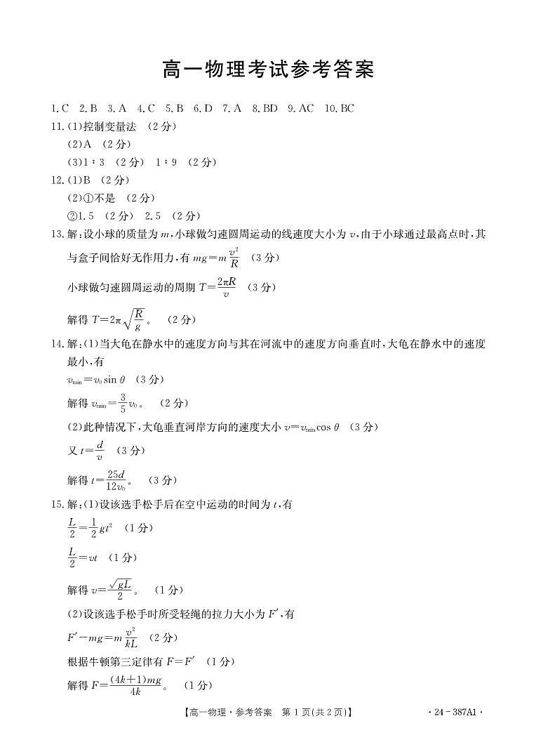 河北省保定市部分高中2023-2024学年高一下学期3月月考 物理A1答案第1页