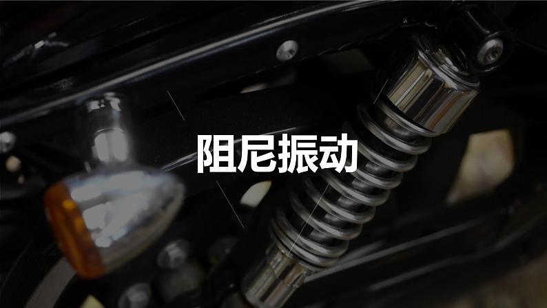 2.5+生活中的振动+课件+-2023-2024学年高二上学期物理鲁科版(2019)选择性必修第一册第3页