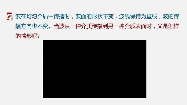 3.2+波的反射和折射+课件-2023-2024学年高二上学期物理鲁科版(2019)选择性必修第一册05