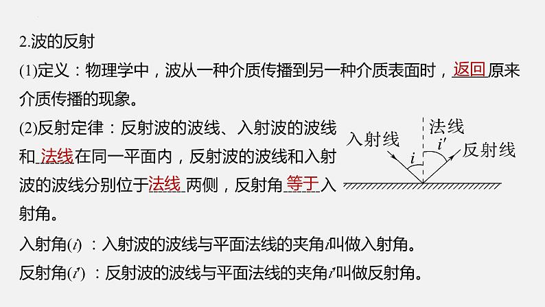 3.2+波的反射和折射+课件-2023-2024学年高二上学期物理鲁科版(2019)选择性必修第一册06