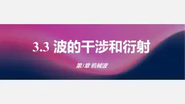 3.3+波的干涉和衍射+课件-2023-2024学年高二上学期物理鲁科版（2019）选择性必修第一册