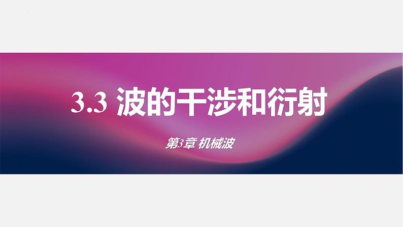 3.3+波的干涉和衍射+课件-2023-2024学年高二上学期物理鲁科版(2019)选择性必修第一册第1页