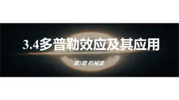 3.4+多普勒效应及其应用+课件-2023-2024学年高二上学期物理鲁科版（2019）选择性必修第一册