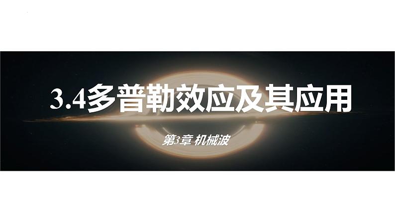 3.4+多普勒效应及其应用+课件-2023-2024学年高二上学期物理鲁科版(2019)选择性必修第一册01