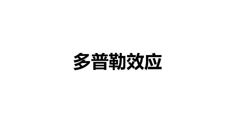 3.4+多普勒效应及其应用+课件-2023-2024学年高二上学期物理鲁科版(2019)选择性必修第一册02
