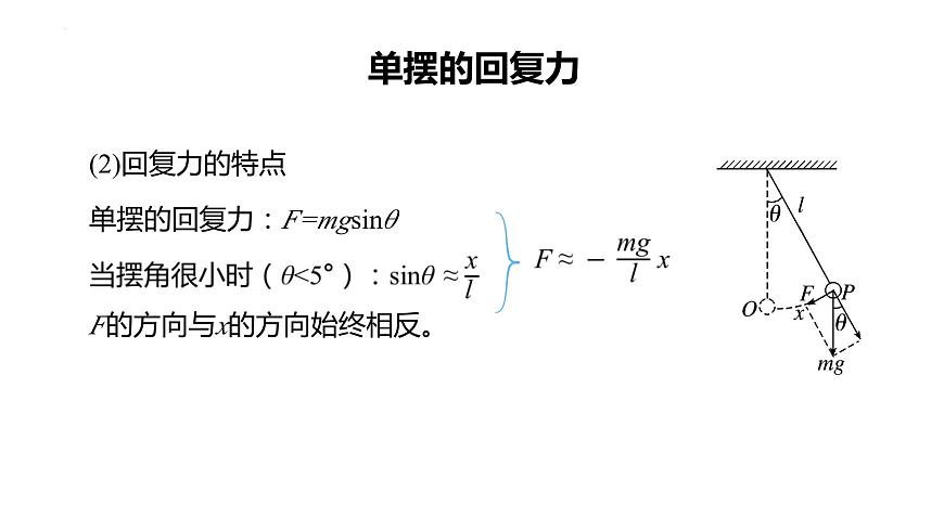 2.3+單擺+課件+-2023-2024學(xué)年高二上學(xué)期物理魯科版（2019）選擇性必修第一冊(cè)第8頁