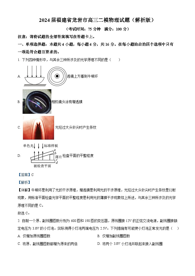 2024届福建省龙岩市高三二模物理试题(解析版)第1页